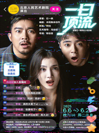 话剧《一日顶流》