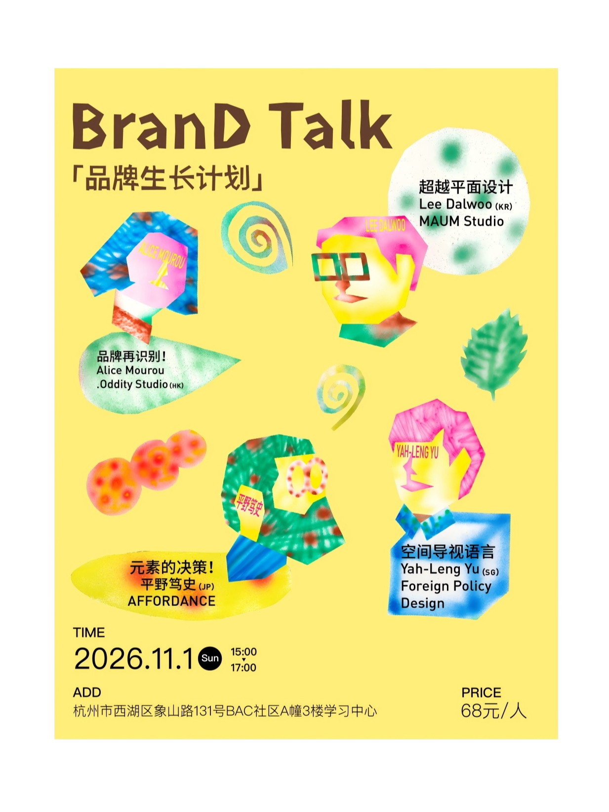 【杭州】《品牌生长计划》BranD Talk 设计讲座