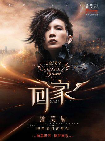 潘美辰绍兴演唱会
