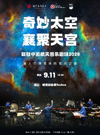 热门活动-【武汉】奇妙太空·襄聚天宫—致敬中国航天音乐剧场2026
