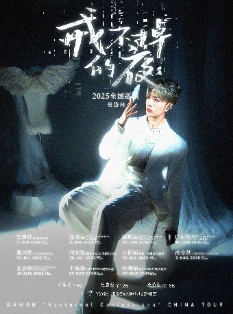 吴岱林「戒不掉的夜」2025巡演 贵阳站