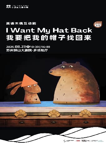 苏州英语木偶互动剧《我要把我的帽子找回来》