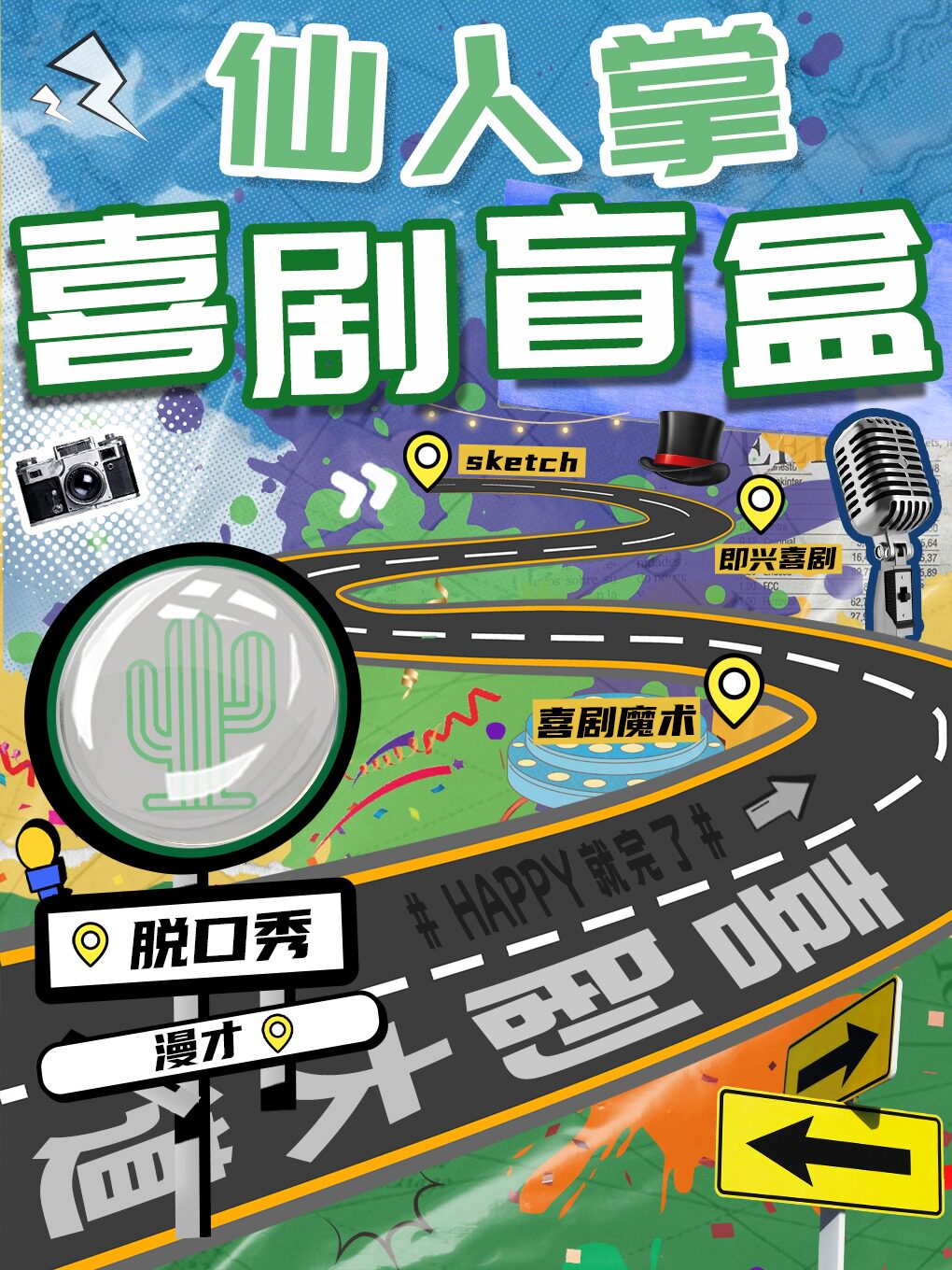 热门活动-【杭州】仙人掌喜剧 | 【杭州大剧院】脱口秀、漫才、即兴喜剧盲盒秀