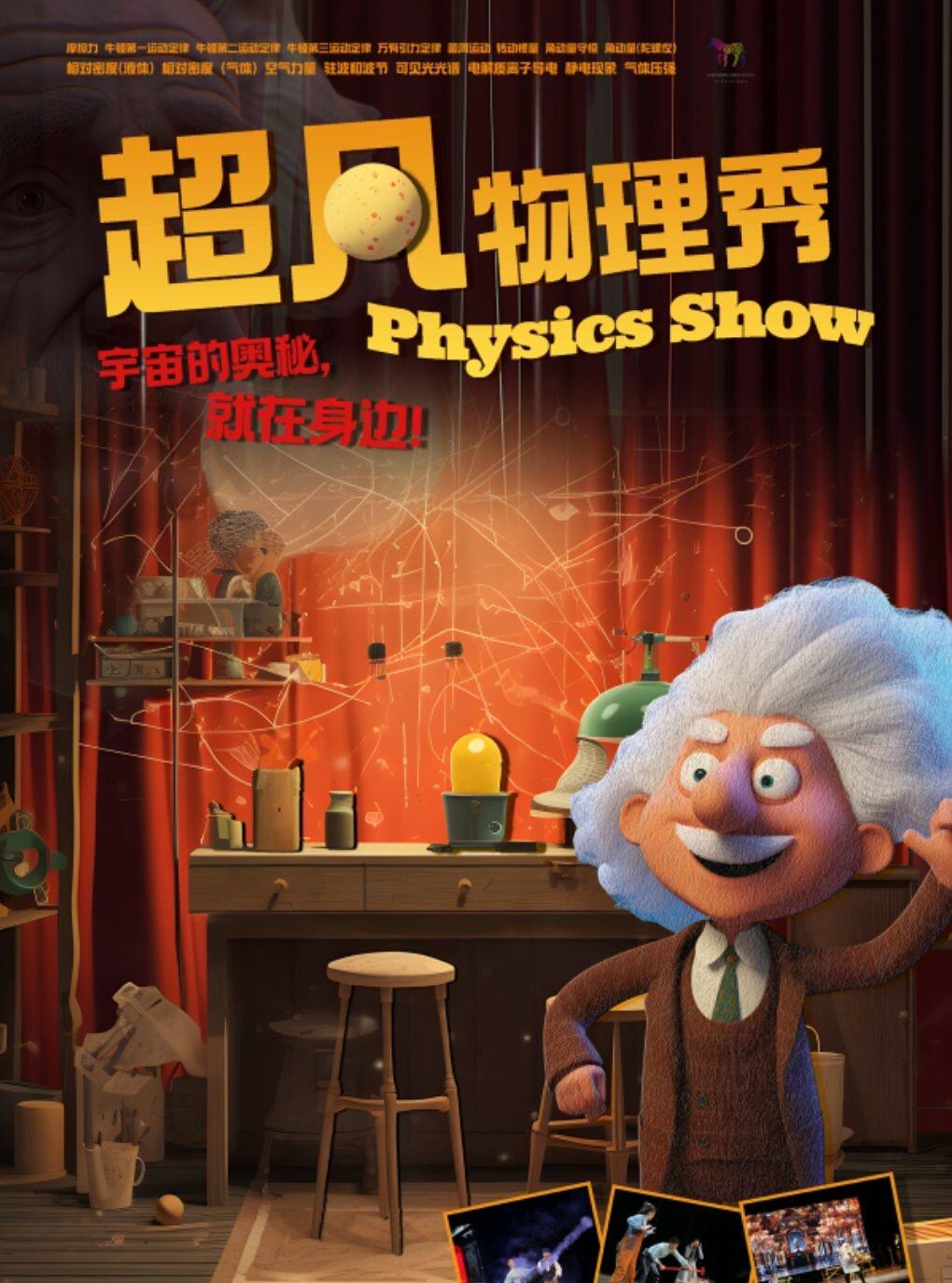 欢乐童年·趣味亲子互动儿童剧《超凡物理秀》