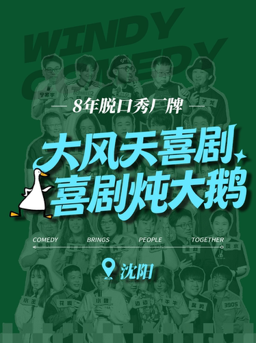 大风天喜剧|喜剧炖大鹅|脱口秀+即兴喜剧 +sketch+漫才| 笑出鹅叫！
