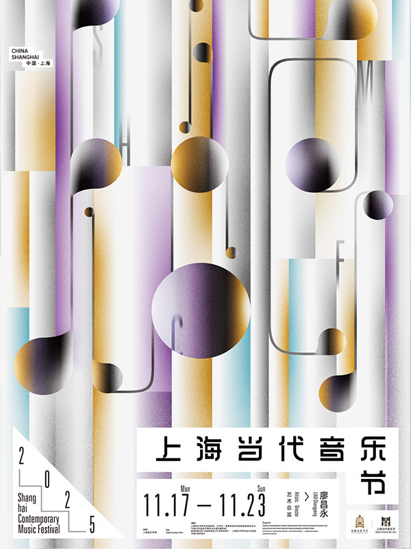 上海音乐学院建设成果展演季暨2025上音歌剧院秋季演出季 2025上海当代音乐节开幕式暨交响作品音乐会