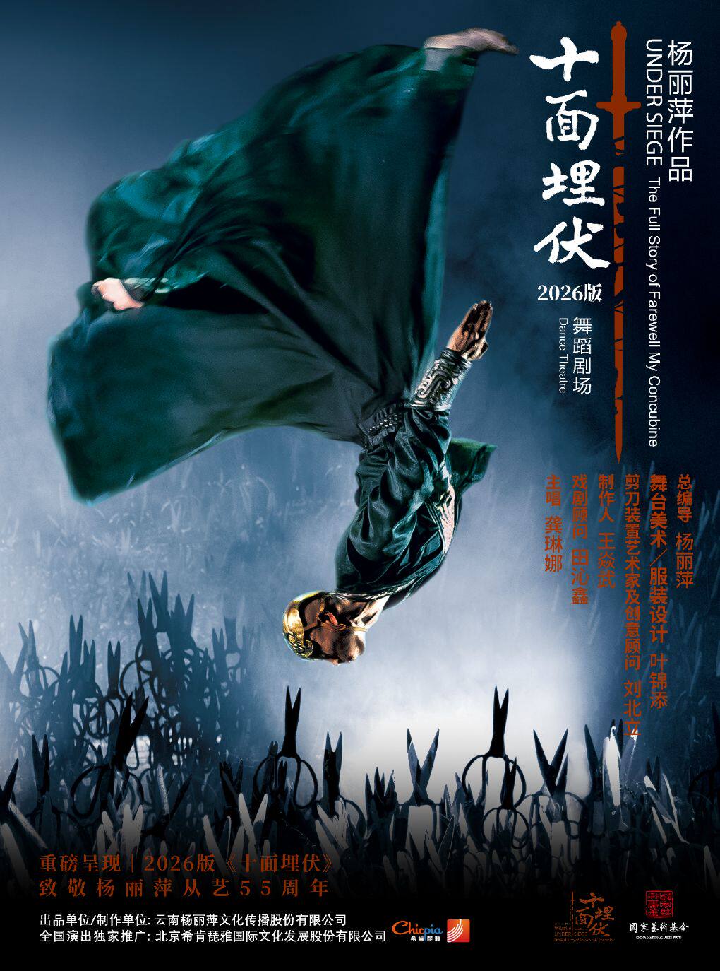 杨丽萍作品舞蹈剧场《十面埋伏》