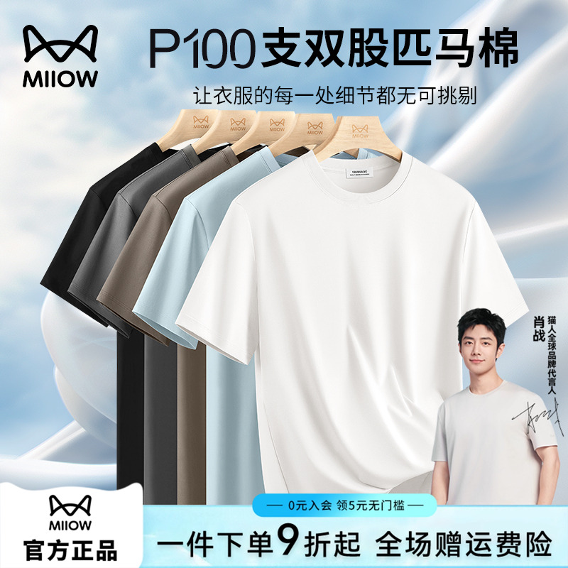 猫人100支高端匹马棉冰丝短袖t恤