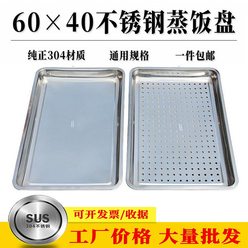 304不锈钢蒸饭柜托盘蒸饭盘