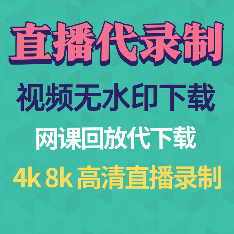 抖音直播录屏网页视频代下载录制课程付费快手钉钉会议回放代录屏