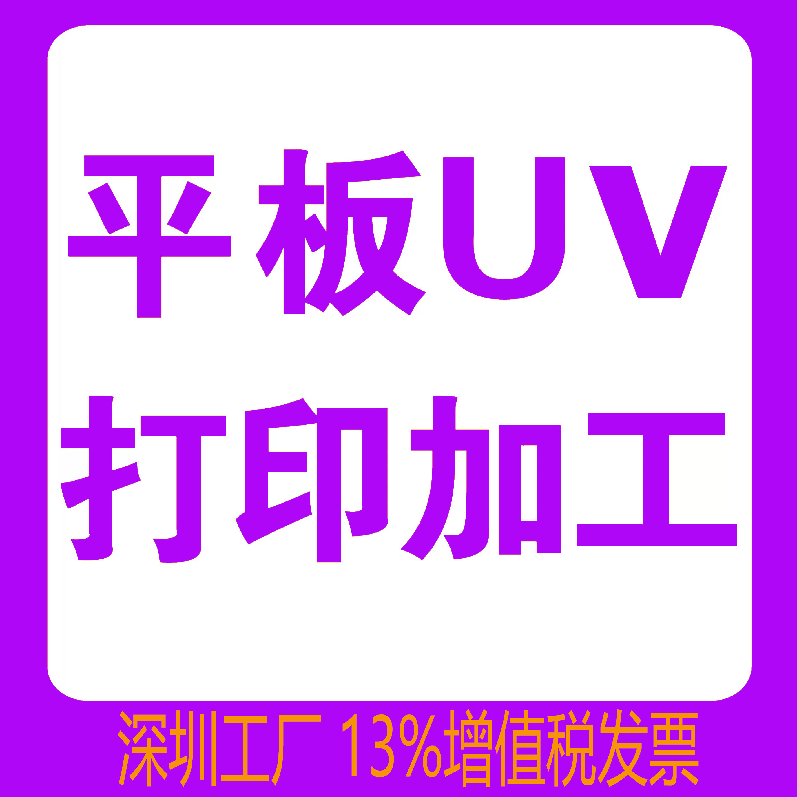深圳厂家UV平板打印加工亚克力PVC塑料金属机械面板印刷UV彩印