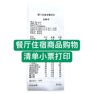 福建打印酒店住宿餐饮/专柜购物/开外贸单/外卖小票/消费电子清单