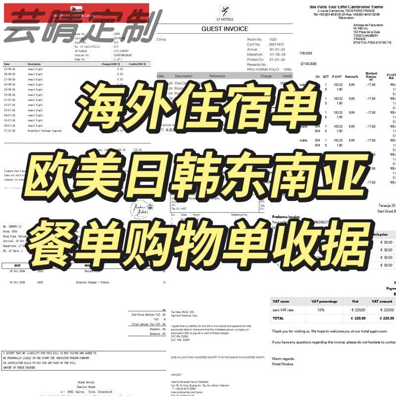 海外小票酒店住宿餐饮单欧洲美国日韩东南亚国内外购物消费单收据