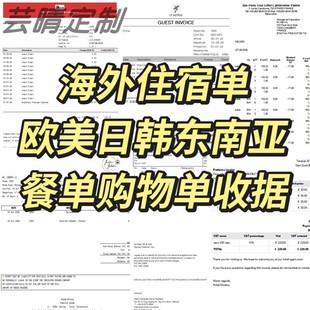 海外小票酒店住宿餐饮单欧洲美国日韩东南亚国内外购物消费单收据