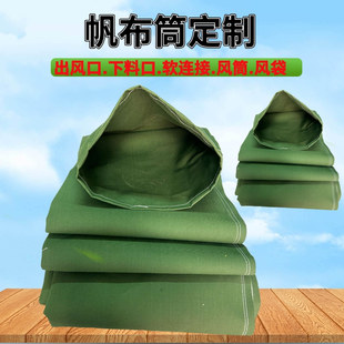 定做帆布筒子空调软连接布下料口通风口高空卸货滑道帆布风筒风袋