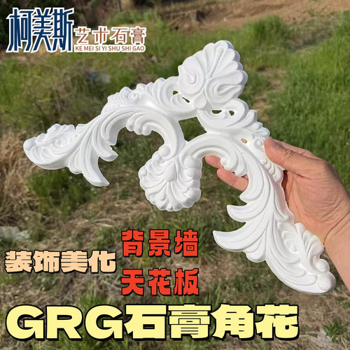 法式石膏角花顶花边花