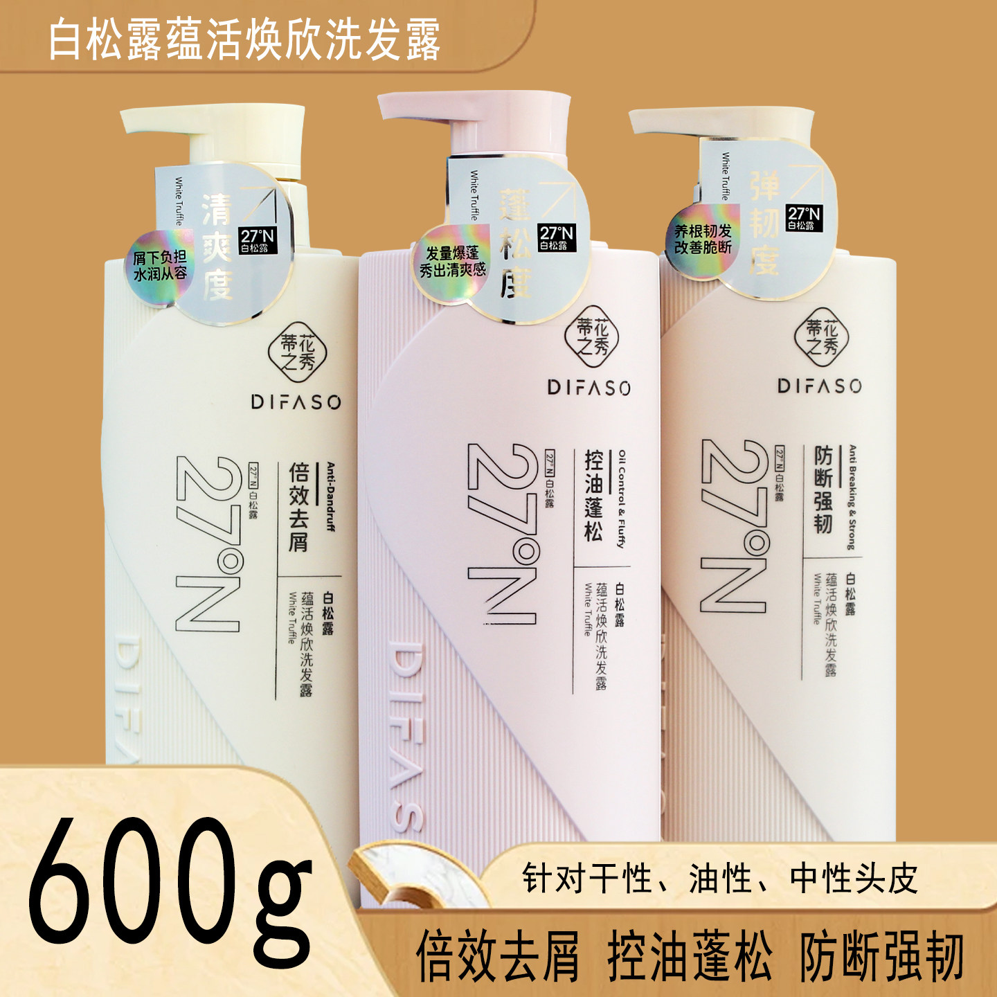 洗护套装 蒂花之秀洗发水白松露蕴活焕欣洗发露倍效去屑控油600g