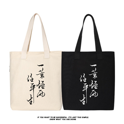 秀洛一蓑烟雨任平生国潮文字简约单肩包帆布包购物袋托特包女背包