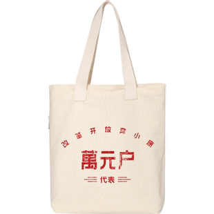 80年代怀旧复古万元户贫困户上进青年帆布包手提袋单肩包书包