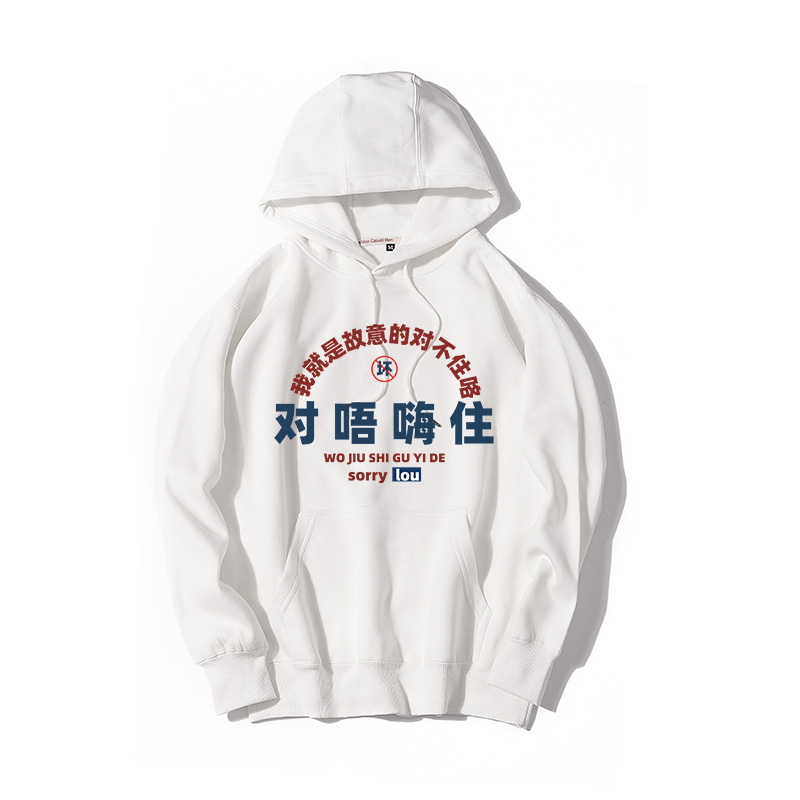 对唔嗨住粤语秋冬连帽卫衣