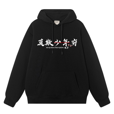 莫欺少年穷中年老年潮牌