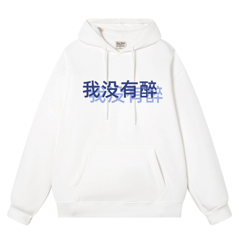 我没有醉连帽卫衣不能喝酒长袖热爱酒精中国境内没醉过喝醉衣服男,模玩/动漫/周边/娃圈三坑/桌游,动漫T恤/鞋帽/服装,淘宝优惠券,粉丝福利购,淘宝优惠卷
