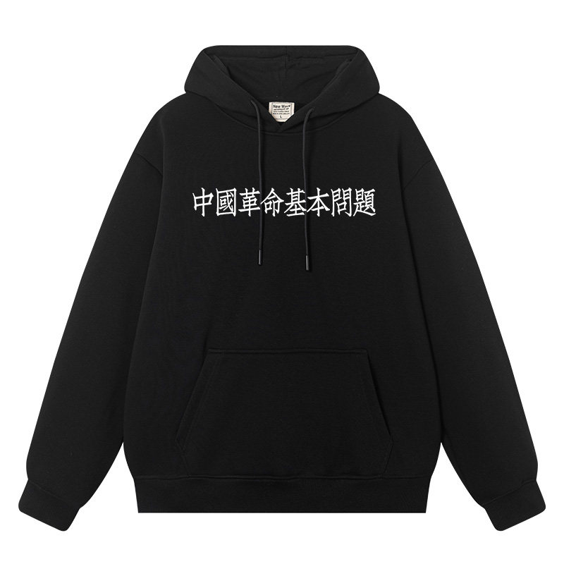 中国革命基本问题衣服二次元搞笑恶搞秋冬加绒加厚外衣连帽卫衣男,模玩/动漫/周边/娃圈三坑/桌游,动漫T恤/鞋帽/服装,淘宝优惠券,粉丝福利购,淘宝优惠卷