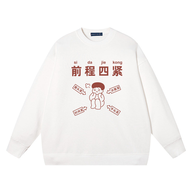 前程四紧国潮搞笑创意圆领卫衣纯棉男女学生打工人四大皆空上衣服,模玩/动漫/周边/娃圈三坑/桌游,动漫T恤/鞋帽/服装,淘宝优惠券,粉丝福利购,淘宝优惠卷