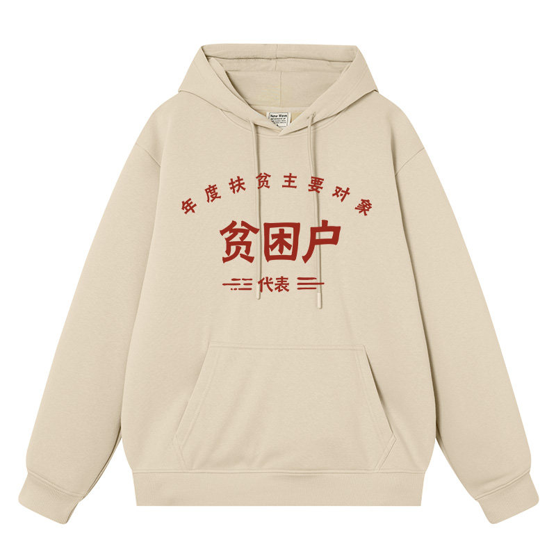 贫困户暴发户五保户低保户拆迁户复古国潮恶搞90年代卫衣男女衣服,模玩/动漫/周边/娃圈三坑/桌游,动漫T恤/鞋帽/服装,淘宝优惠券,粉丝福利购,淘宝优惠卷
