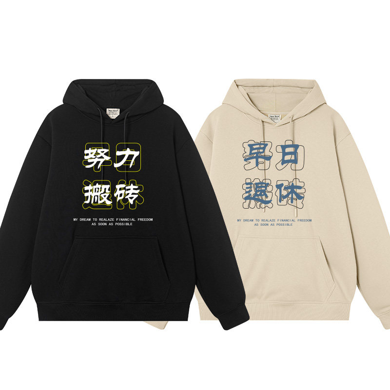 努力搬砖早日退休男装秋装卫衣男连帽打工族上百搭加绒国潮外衣,模玩/动漫/周边/娃圈三坑/桌游,动漫T恤/鞋帽/服装,淘宝优惠券,粉丝福利购,淘宝优惠卷