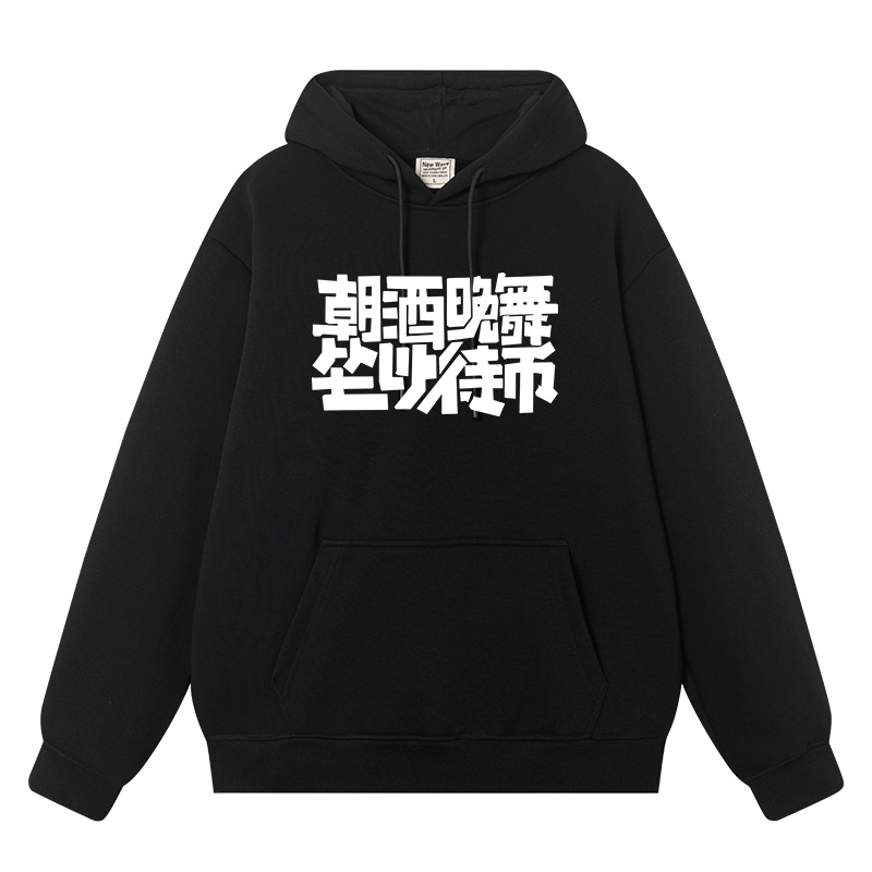 朝酒晚舞坐以待币新时代年轻人衣服秋冬加绒加厚外衣连帽衫卫衣男