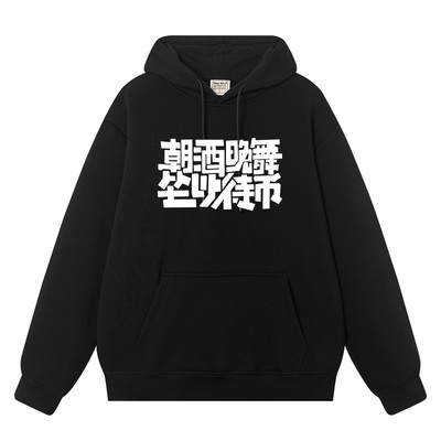 坐以待币新时代年轻人衣服