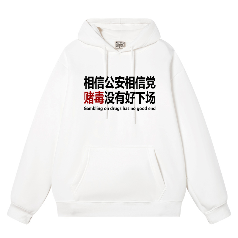相信公安相信党赌毒没有好下场连