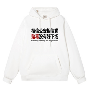 相信公安相信党赌毒没有好下场连帽卫衣男女加绒帽衫外衣外套衣服