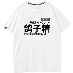 放鸽子策划人打工人干饭人工具人夏短袖宽松纯棉t恤搞笑文字衣服