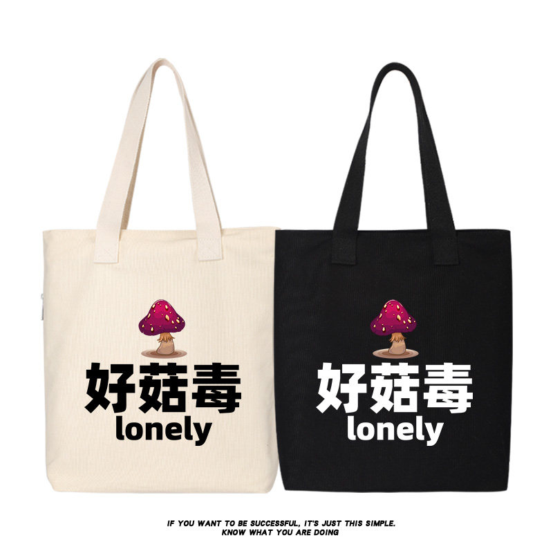 好菇毒lonely谐音梗帆布包单肩斜挎手提包托特包购物袋书包包,模玩/动漫/周边/娃圈三坑/桌游,动漫背包/钱包/箱包,淘宝优惠券,粉丝福利购,淘宝优惠卷