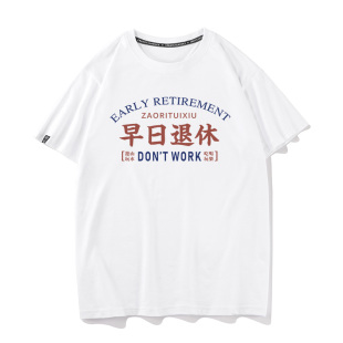 中国趣味文字打工早日退休t恤短袖男学生宽松圆领上衣半袖体恤衫