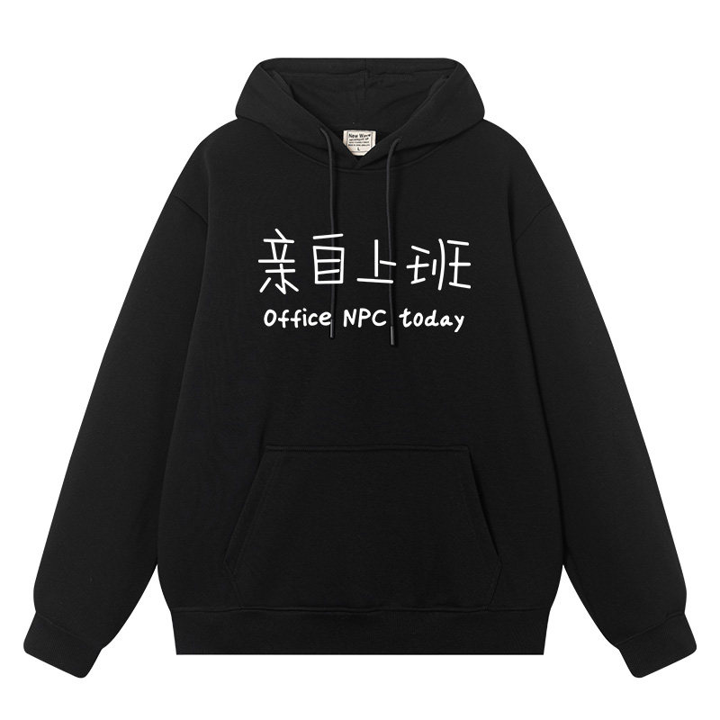 亲自上班 打工人秋冬加厚保暖休闲宽松连帽卫衣男女外衣帽衫衣服,模玩/动漫/周边/娃圈三坑/桌游,动漫T恤/鞋帽/服装,淘宝优惠券,粉丝福利购,淘宝优惠卷