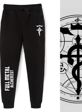 动漫钢之炼金术师衣服钢炼人造人标志小脚裤卫裤子男运动休闲长裤