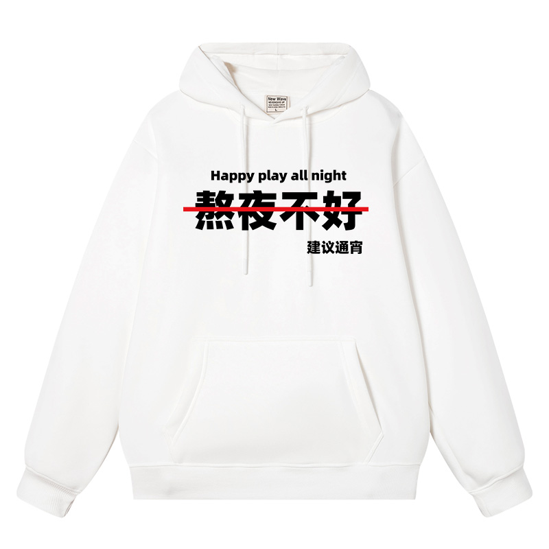 建议通宵文字恶搞搞笑卫衣