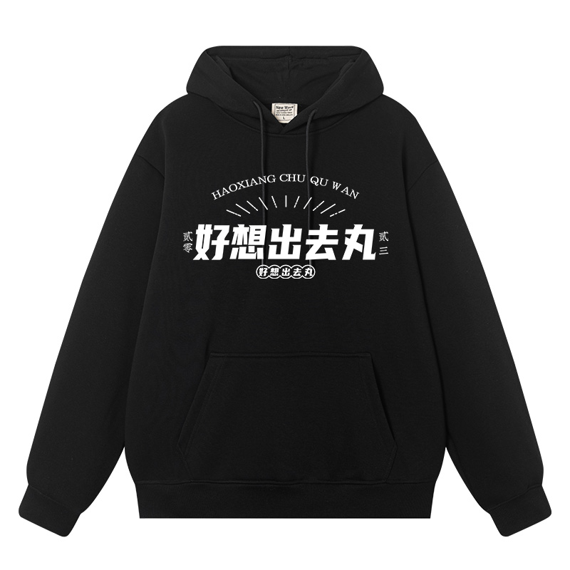 好想出去丸美式复古卫衣