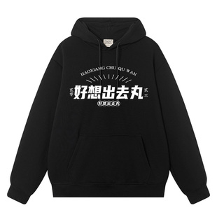 好想出去丸 美式复古卫衣女秋冬款加绒宽松设计感创意连帽外套潮