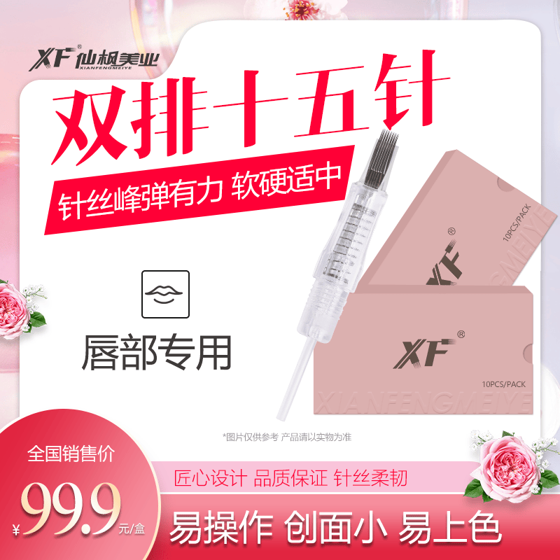 双排15针中国仙枫美业