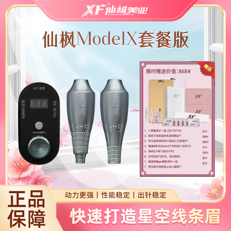 仙枫ModelX套餐（带赠品）