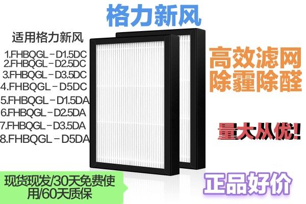 适配格力全热新风换气机FHG-D1.5/2.5/3.5DA滤网HEPA除醛PM2.5霾