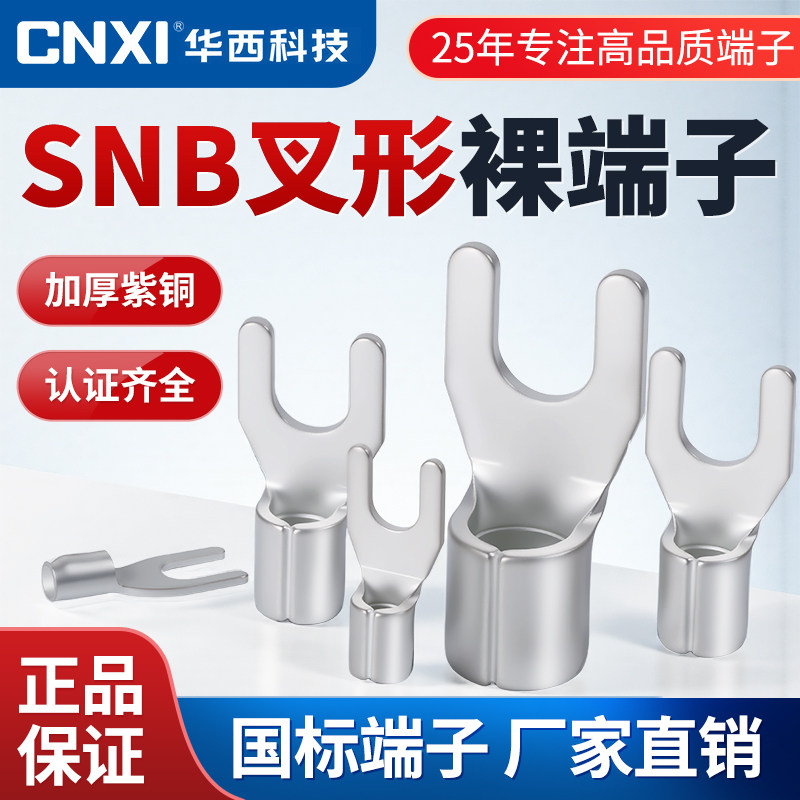 华西科技SNB裸端子加厚紫铜叉形