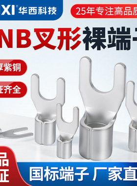 CNXI华西科技SNB加厚冷压接线端子U型叉型紫铜线鼻子1.25-3/8平方