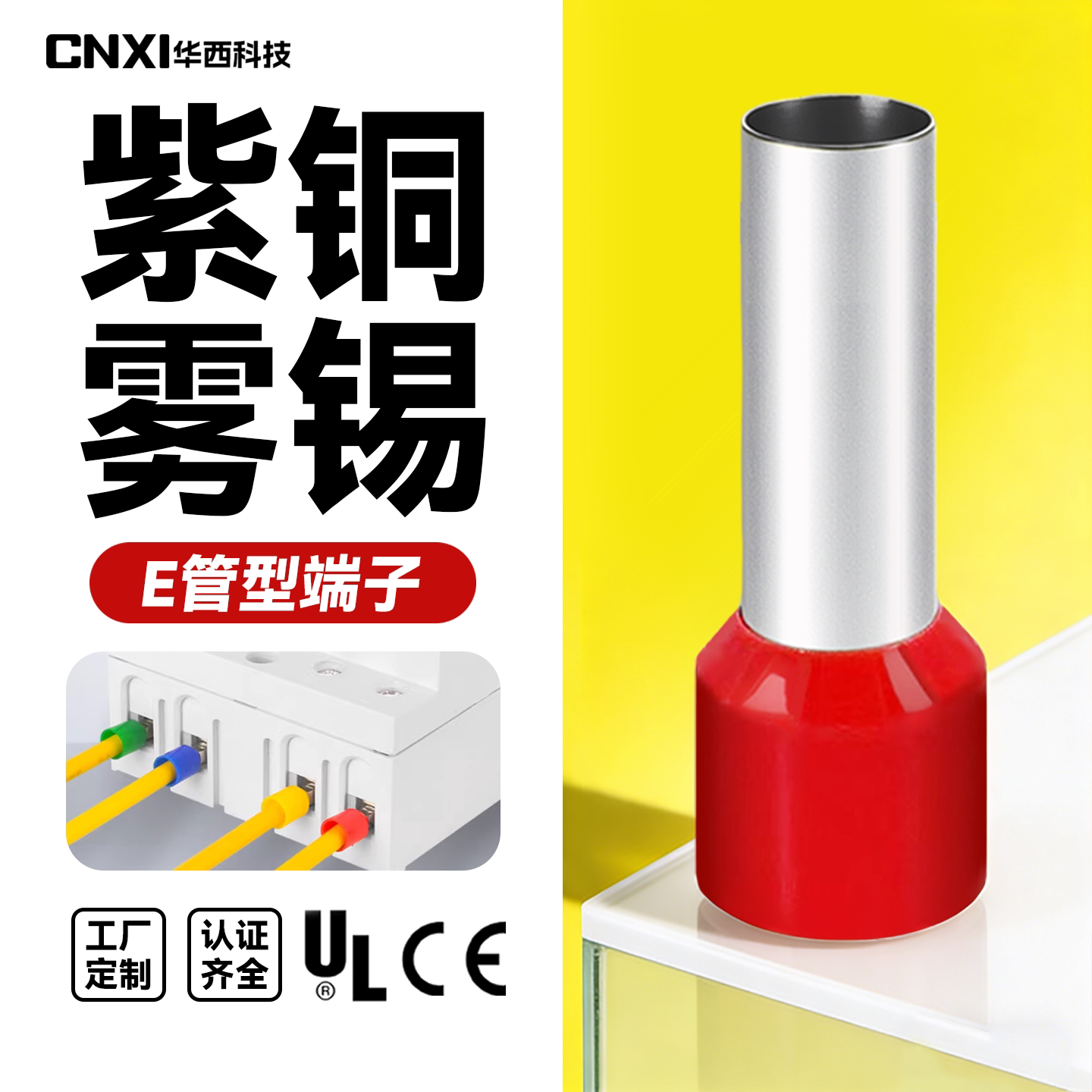 CNXI华西科技HE0508管型预绝缘端头针型欧式插针接线冷压端子接头