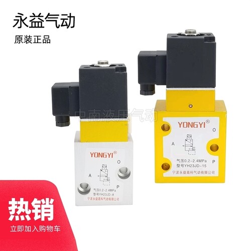 永益电磁阀 YH23JD-8 YH23JD-15 YH23JD-15P2 高压吹瓶机专用