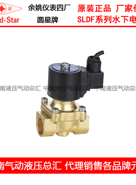 余姚仪表四厂 圆星 SLDF-15 20 25 32 40 50 水下电磁阀 全铜